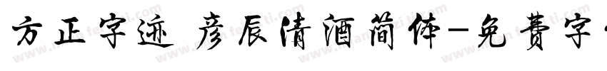 方正字迹 彦辰清酒简体字体转换